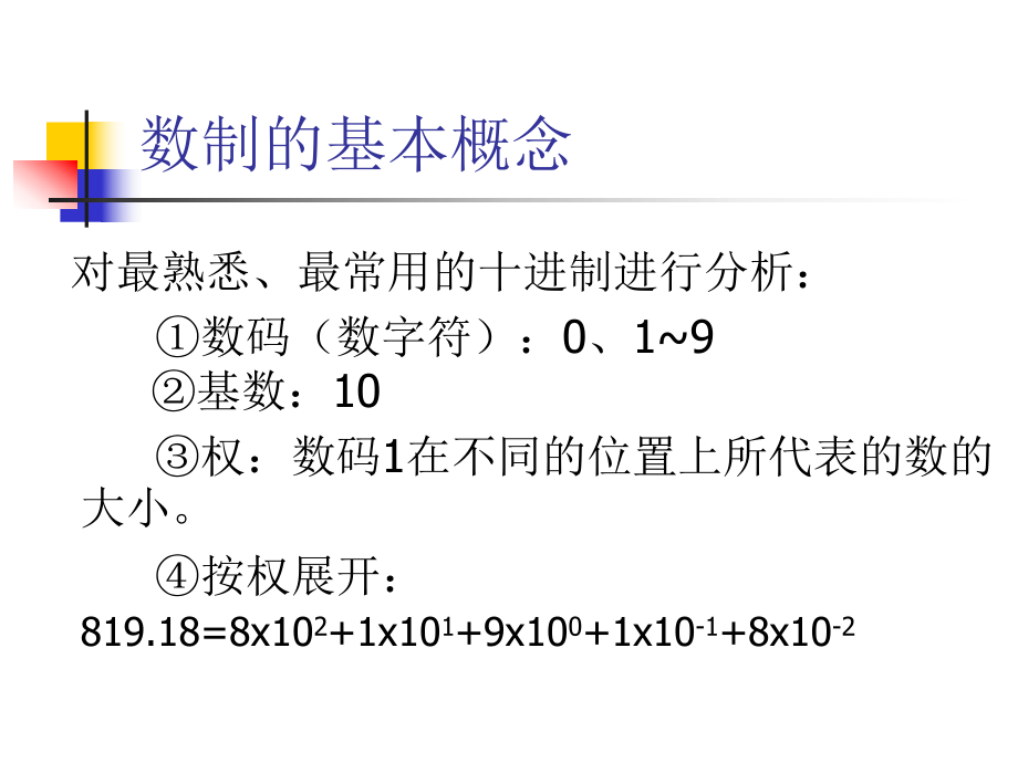 数制与编码(计算机应用基础).ppt_第3页