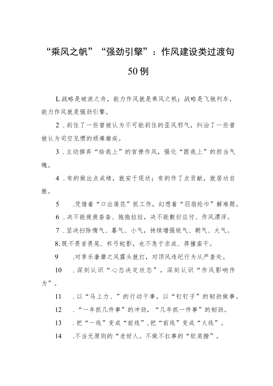 “乘风之帆”“强劲引擎”：作风建设类过渡句50例.docx_第1页