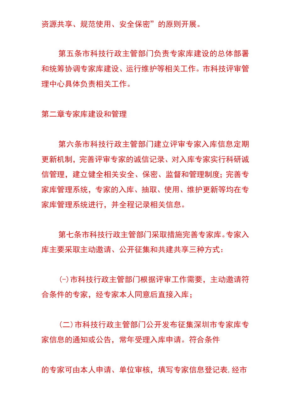 深圳市科技评审专家管理办法.docx_第2页