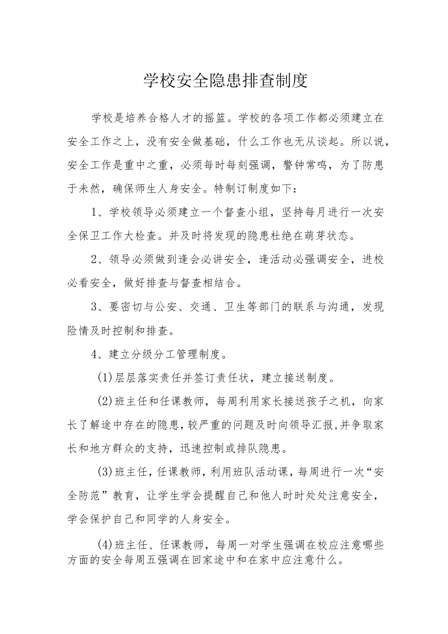 学校安全隐患排查制度.docx_第1页