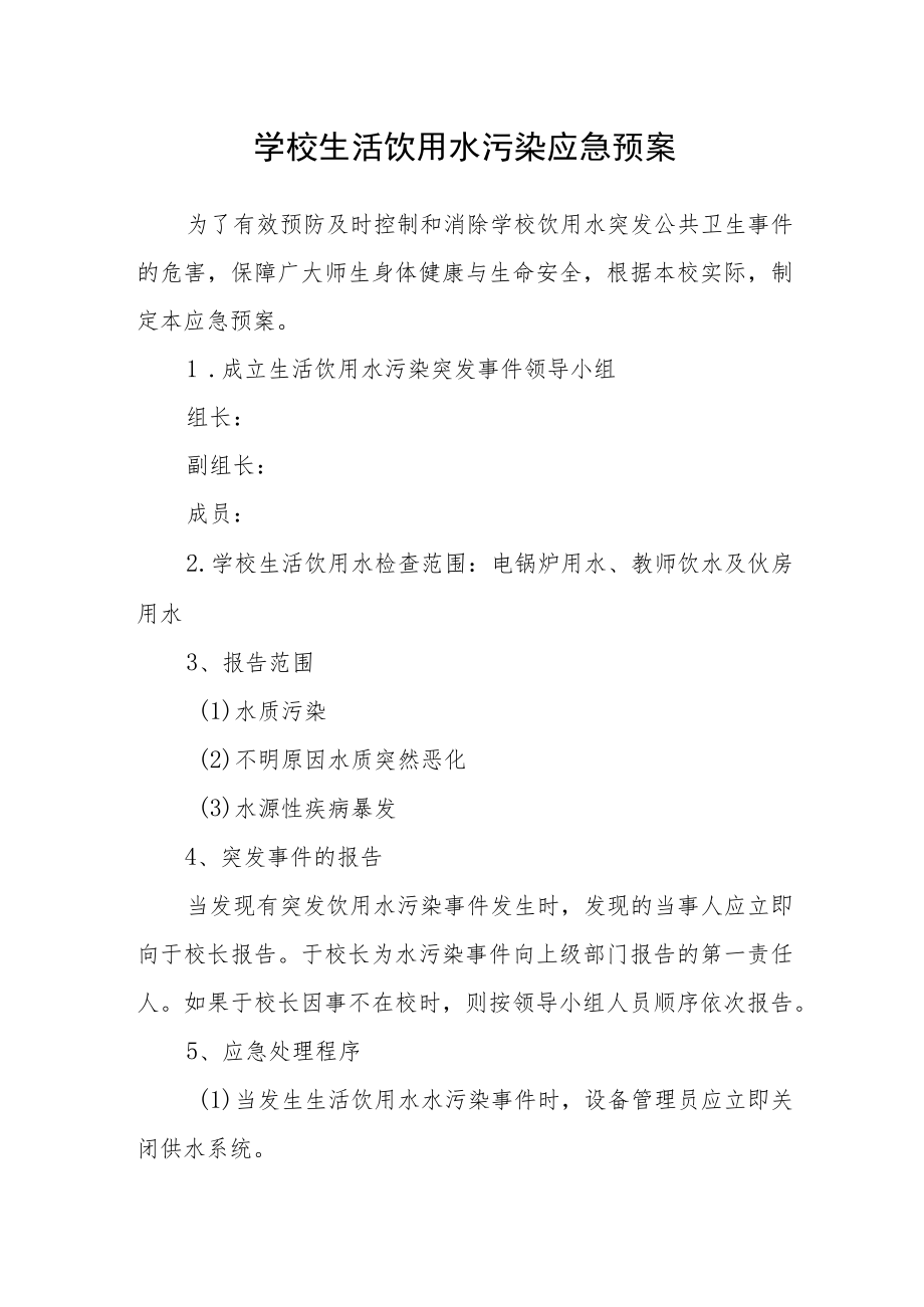 学校生活饮用水污染应急预.docx_第1页