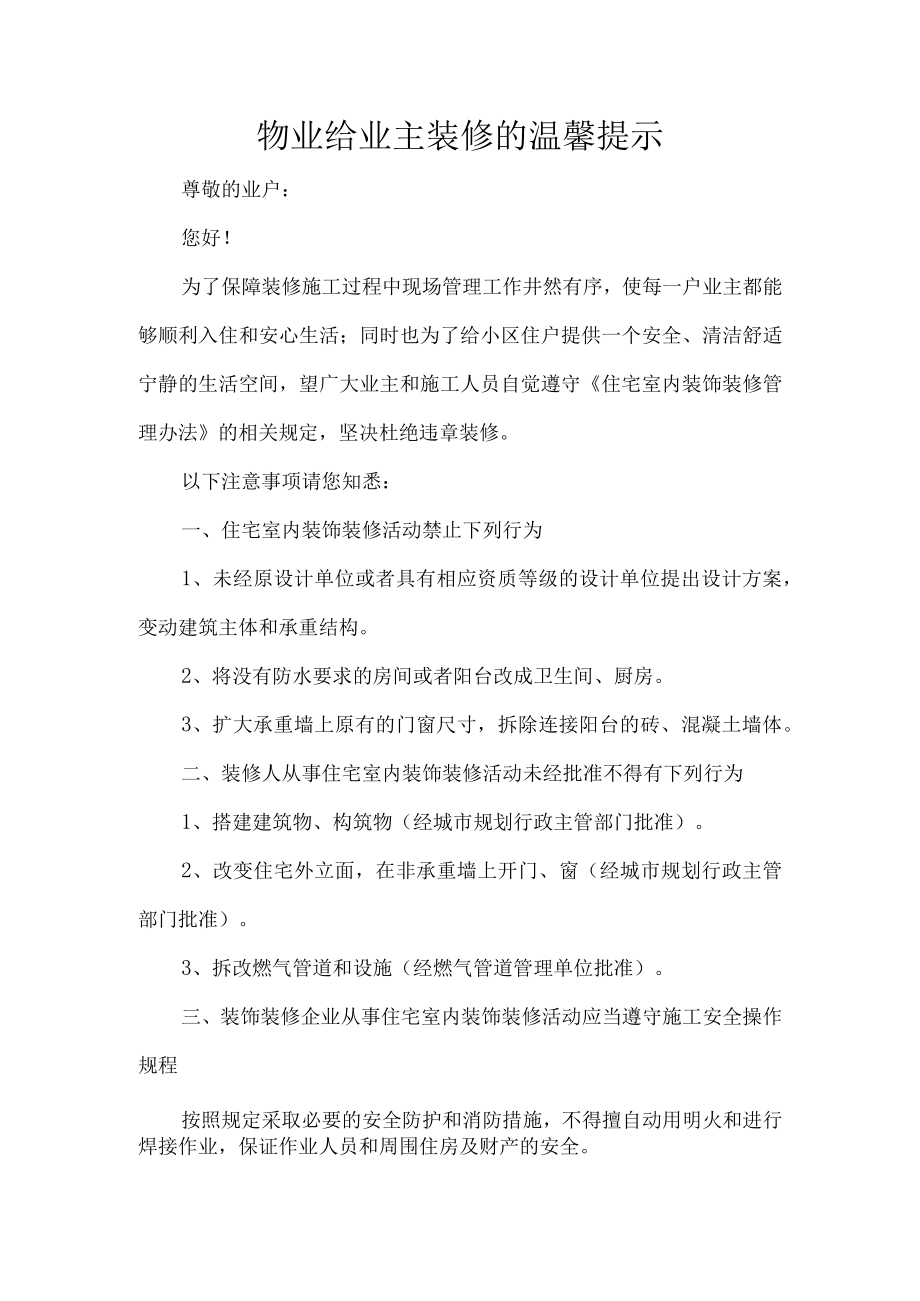 物业给业主装修的温馨提示.docx_第1页