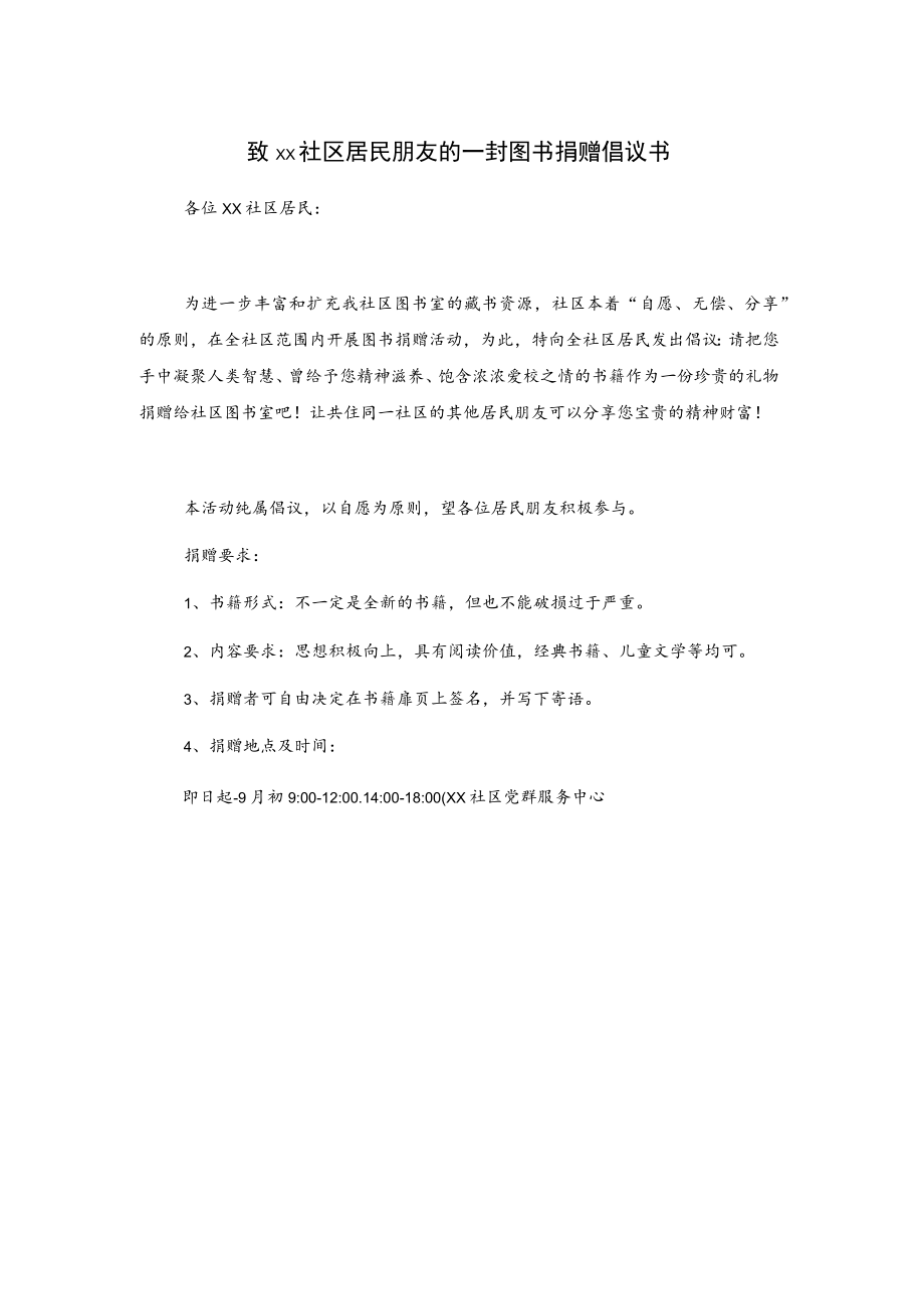 致xx社区居民朋友的一封图书捐赠倡议书.docx_第1页