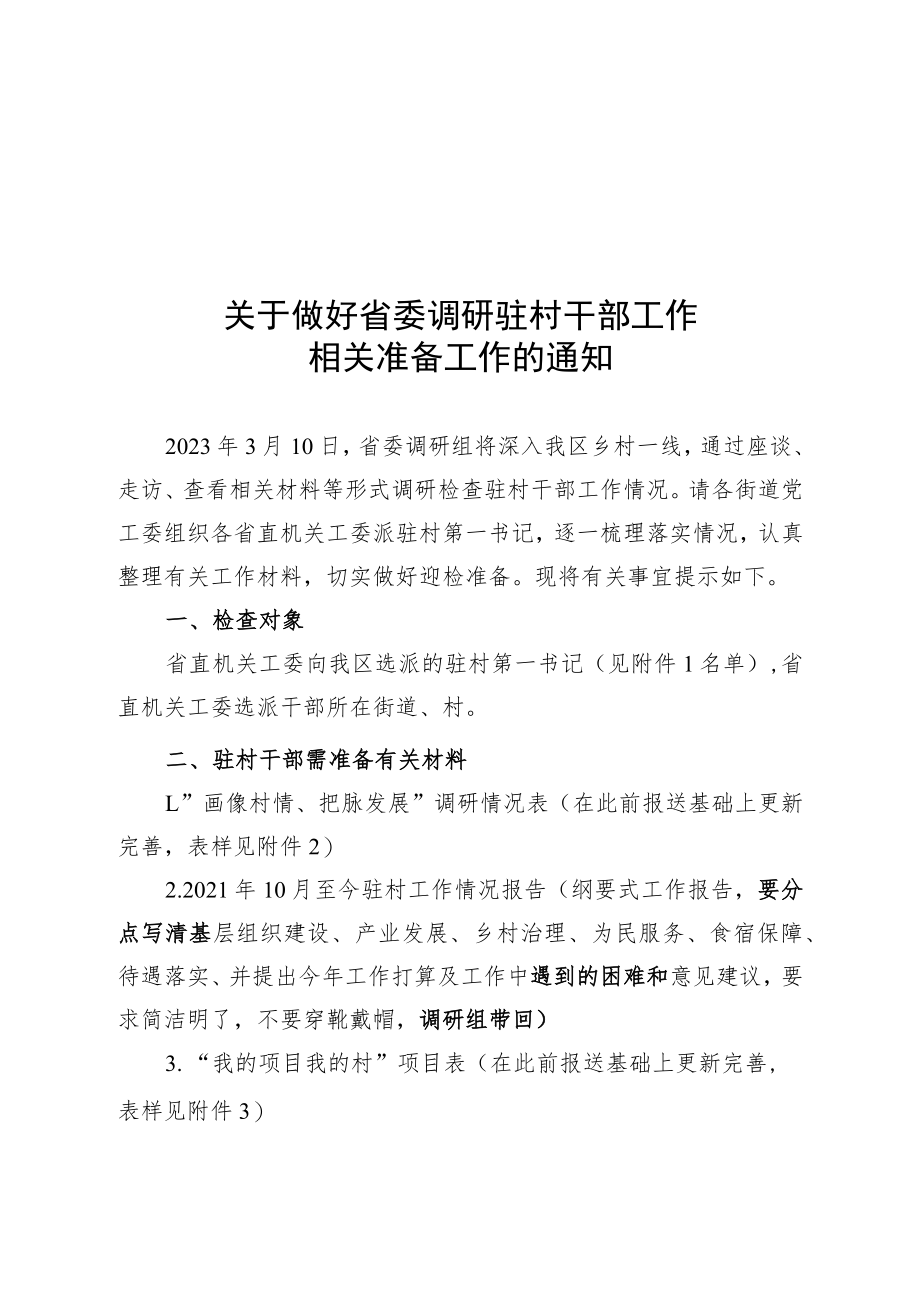 关于做好省委调研驻村干部工作相关准备工作的通知.docx_第1页