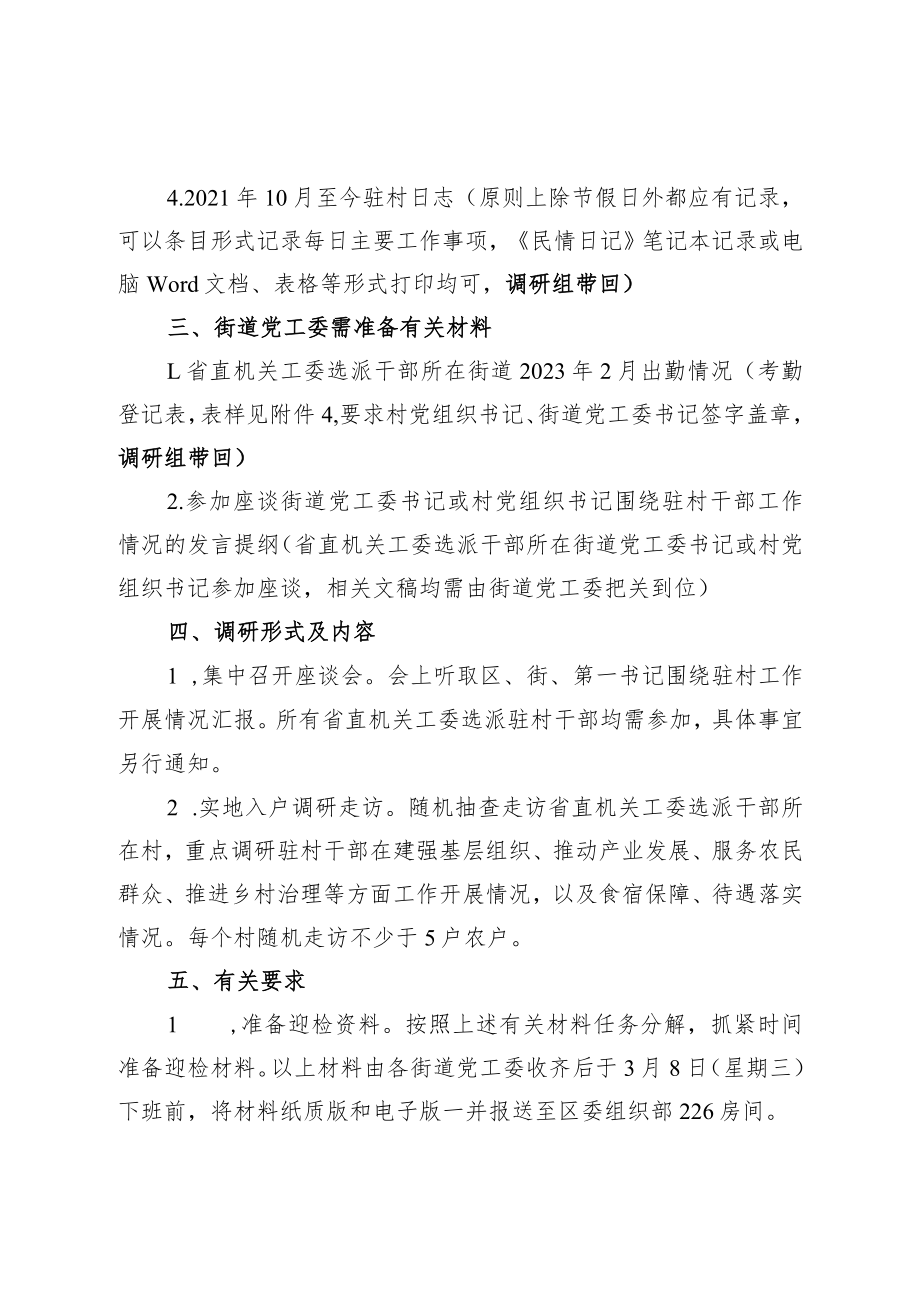 关于做好省委调研驻村干部工作相关准备工作的通知.docx_第2页