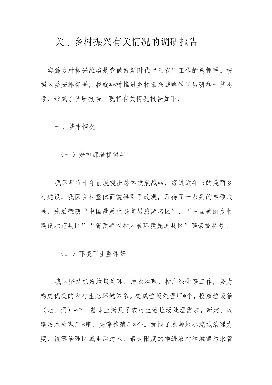 关于乡村振兴有关情况的调研报告.docx_第1页