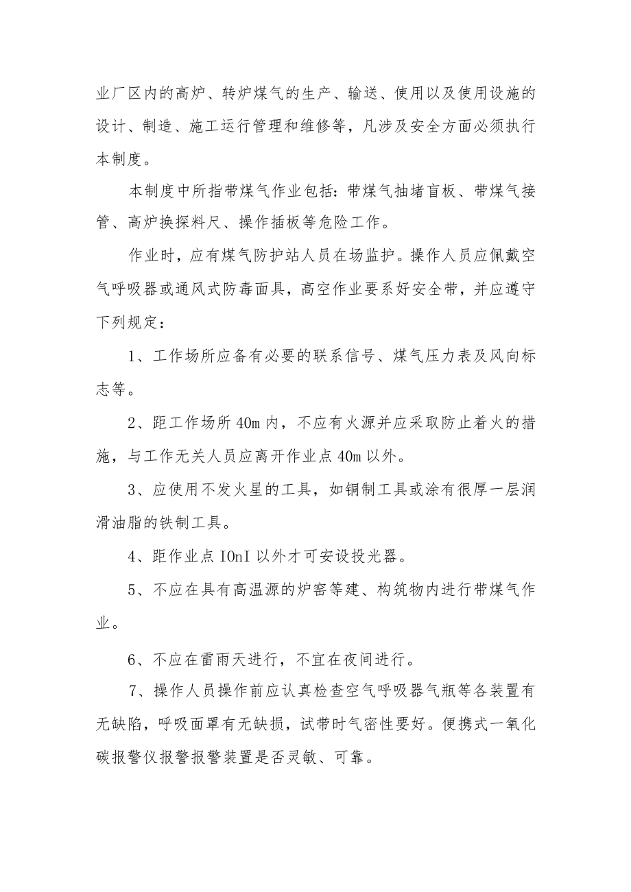 煤气作业管理制度范文.docx_第2页