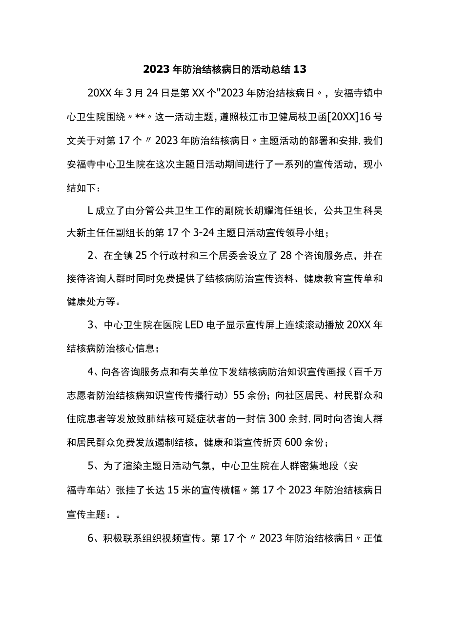 2023年防治结核病日的活动总结13.docx_第1页