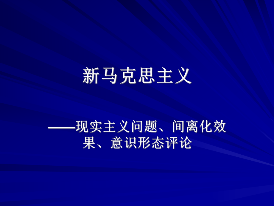 新马克思主义.ppt_第1页