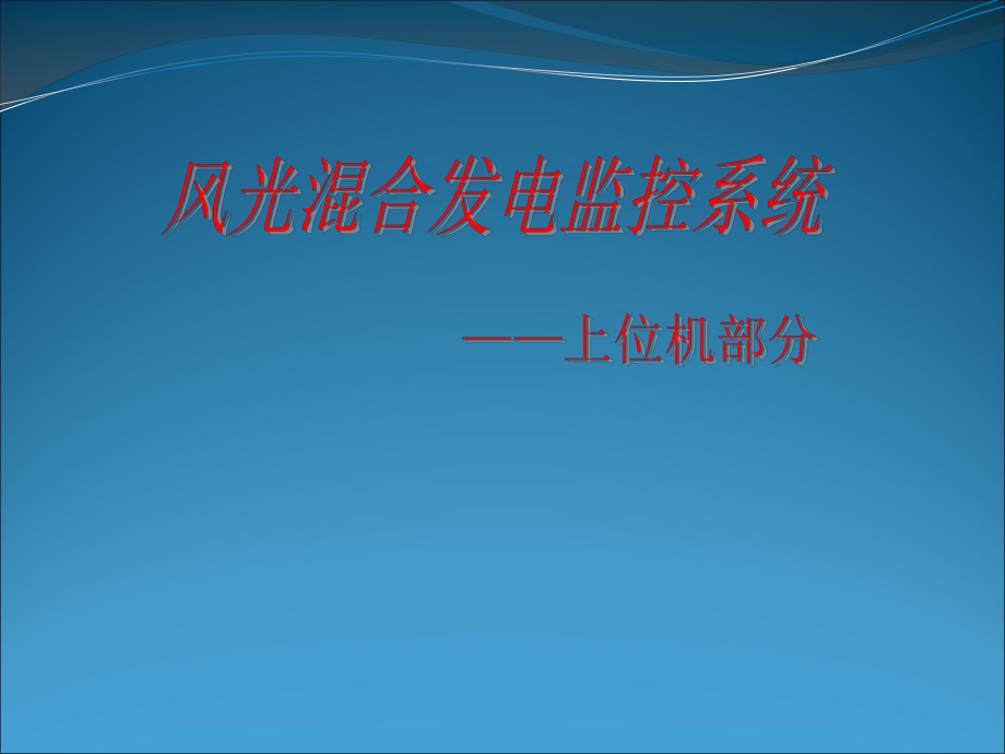 微电网监控系统.ppt_第1页