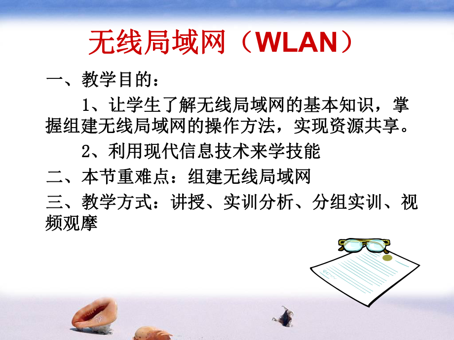 无线局域网教案.ppt_第1页