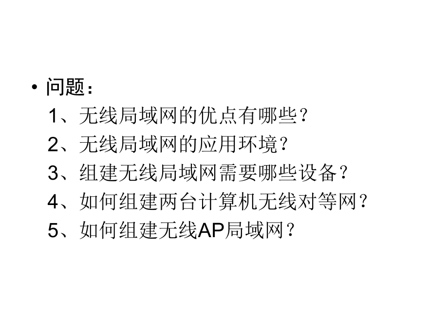 无线局域网教案.ppt_第2页