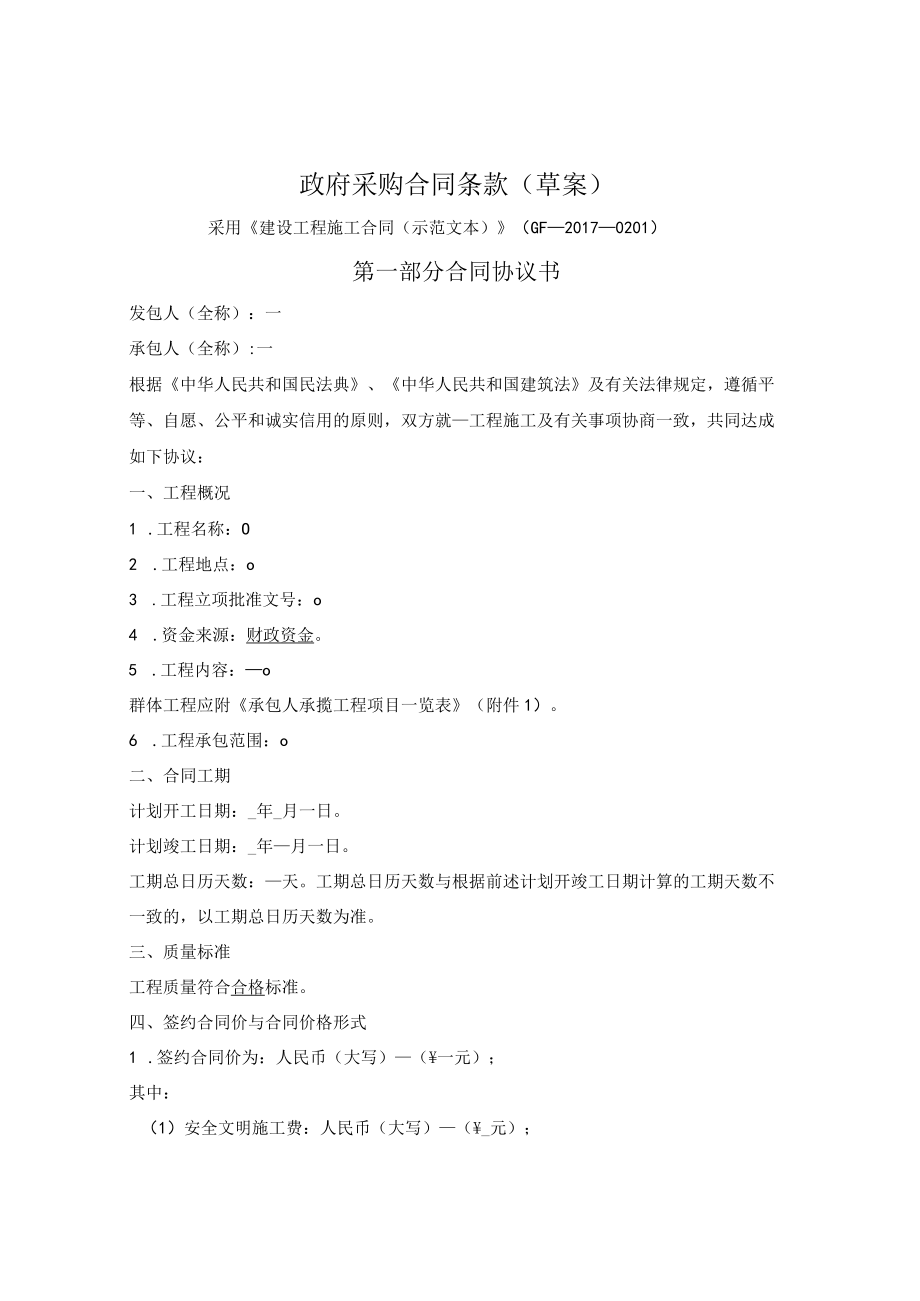 政府采购文件示范文本（竞争性谈判-工程类）（濮阳市2021版）.docx_第1页