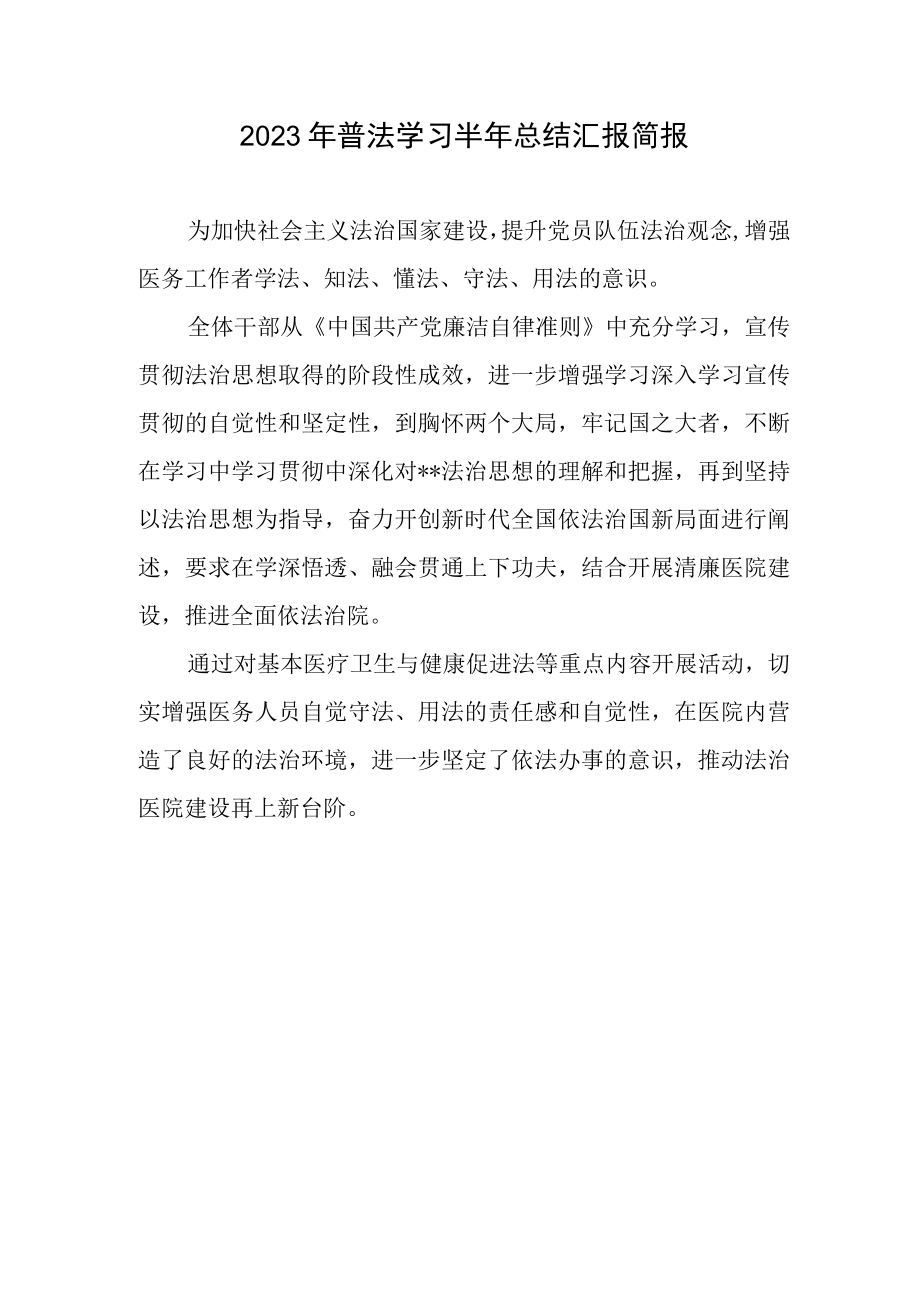 2023年普法学习半年总结汇报简报.docx_第1页