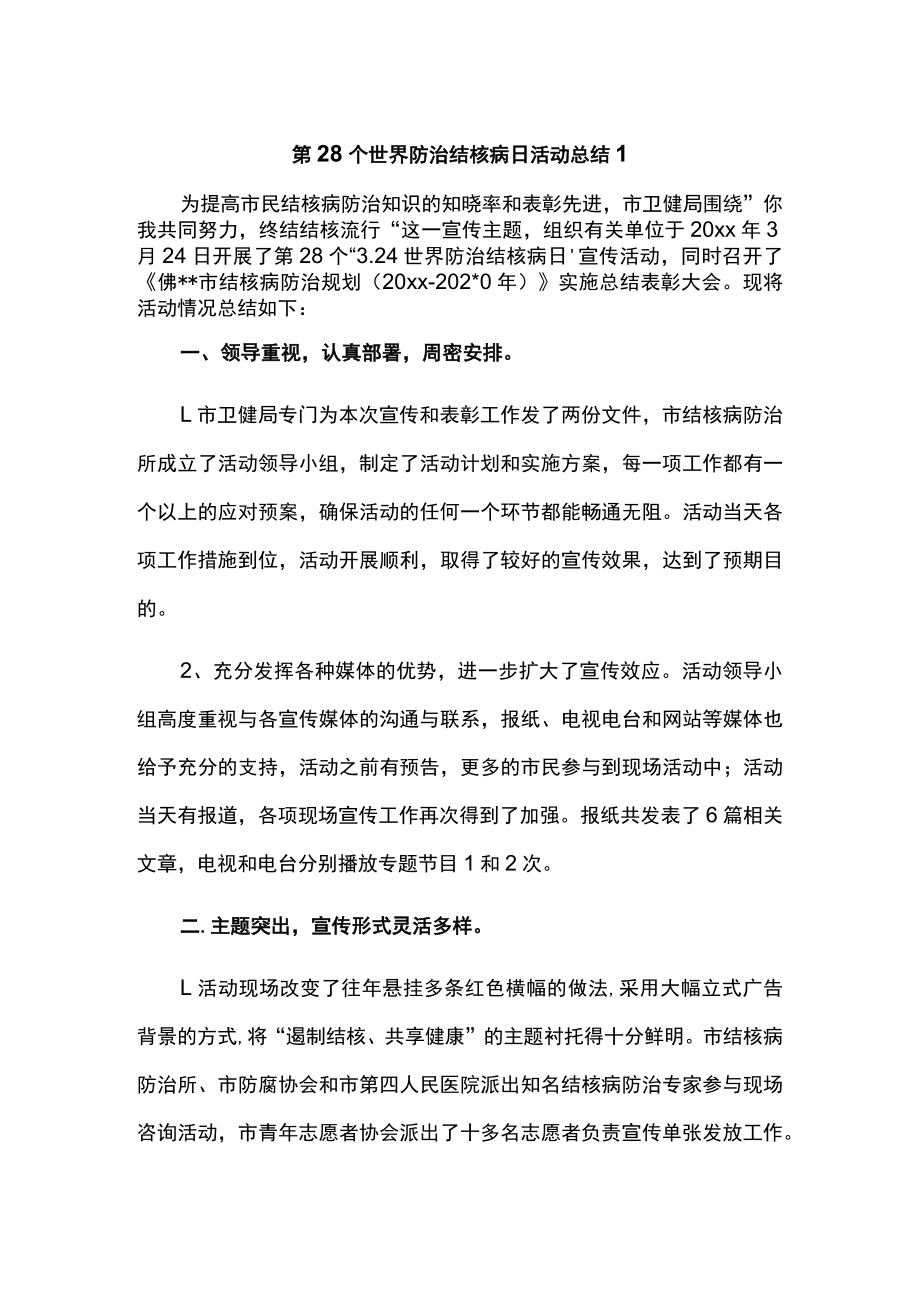 第28个世界防治结核病日活动总结 1.docx_第1页