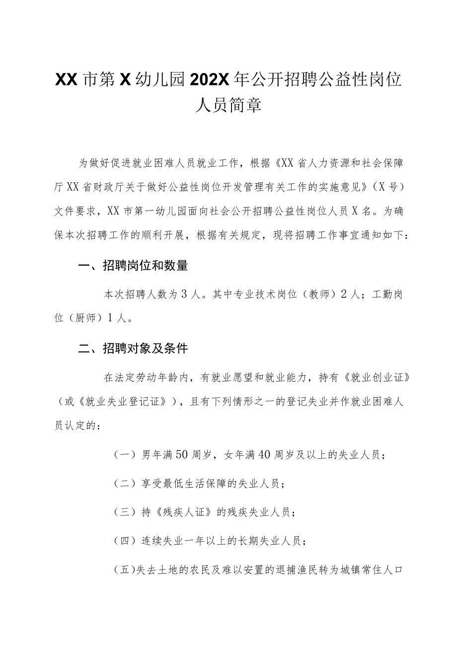 XX市第X幼儿园202X年公开招聘公益性岗位人员简章.docx_第1页