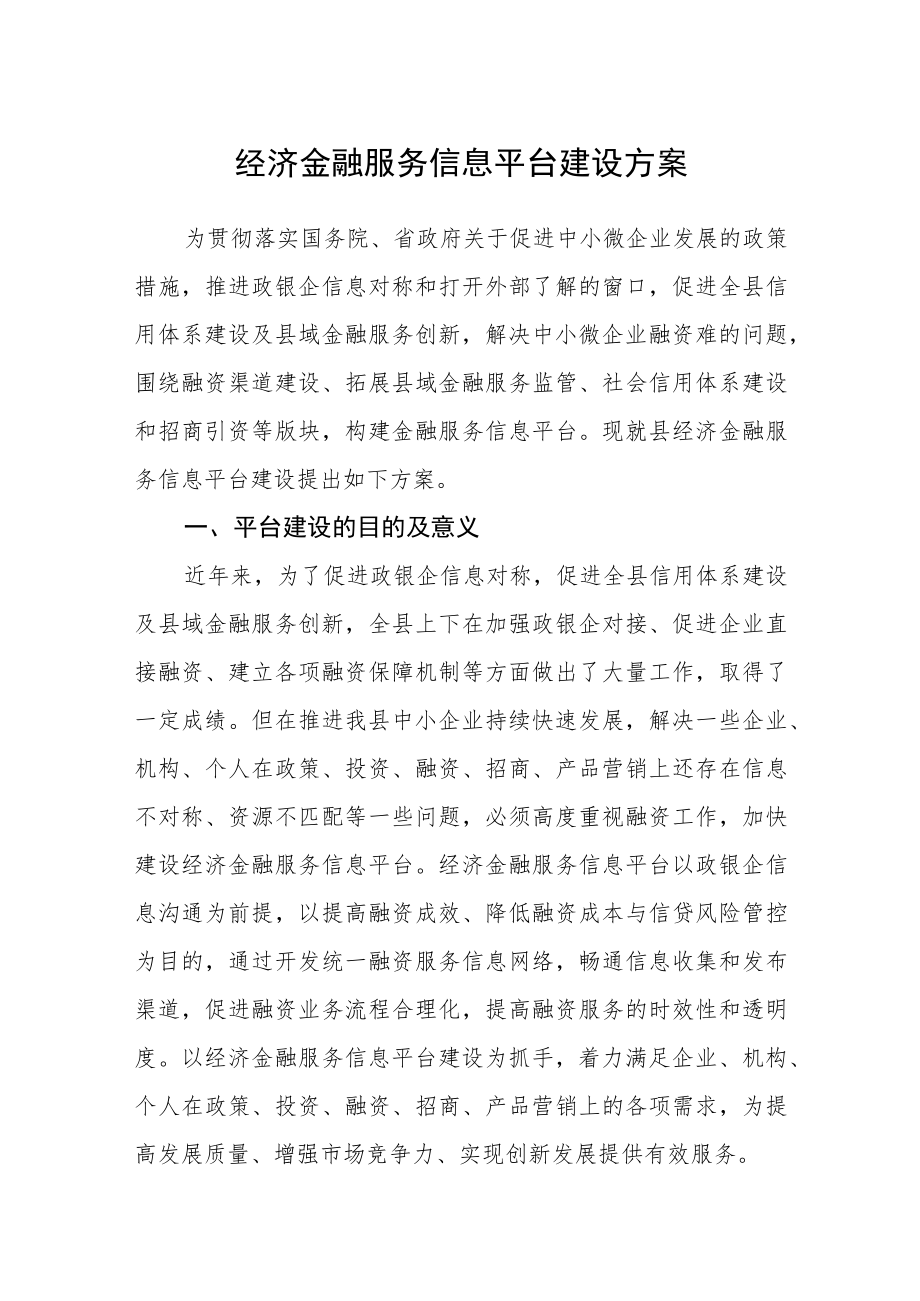 经济金融服务信息平台建设方案.docx_第1页