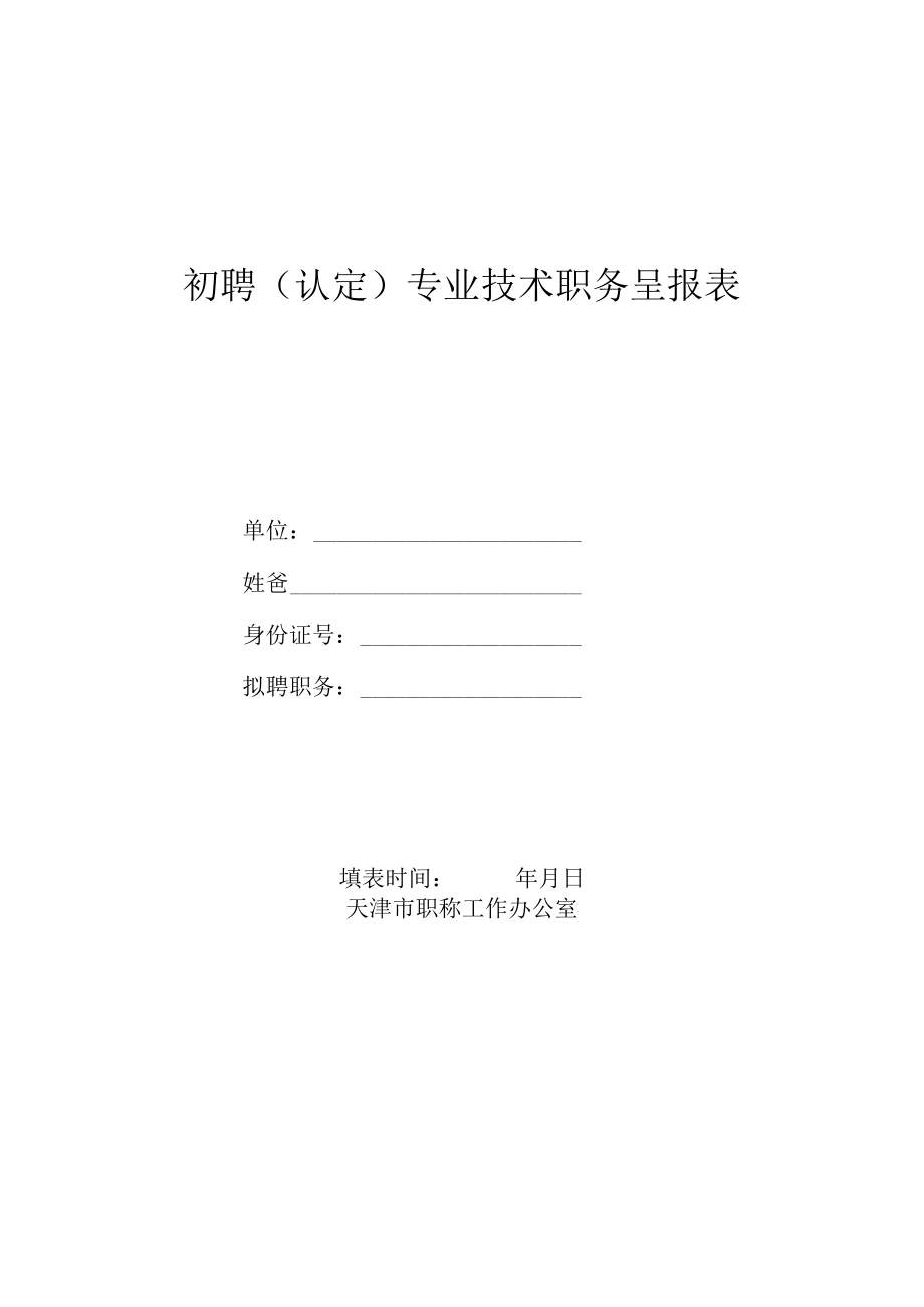 初聘（认定）专业技术职务呈报表.docx_第1页