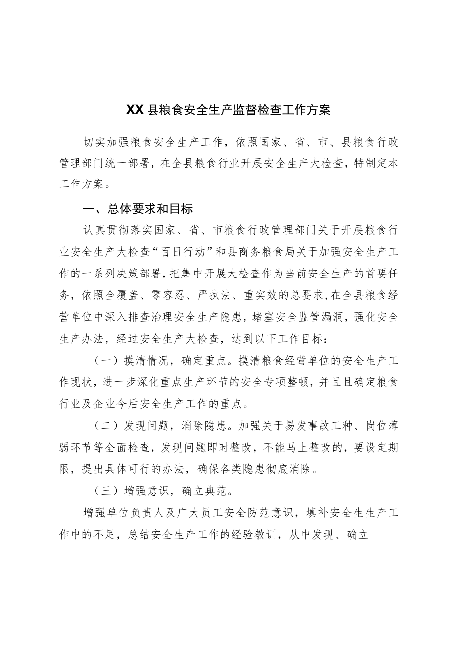 县粮食安全生产监督检查工作方案.docx_第1页