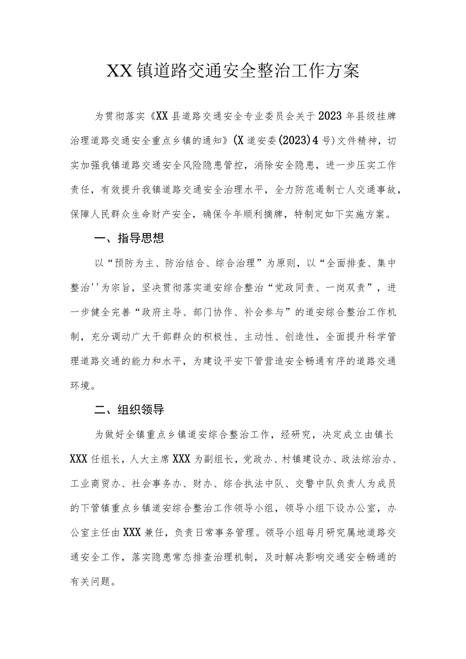 XX镇道路交通安全整治工作方案.docx_第1页