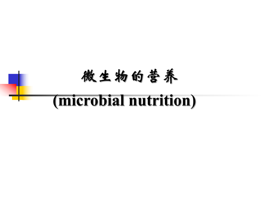 微生物的营养.ppt_第1页