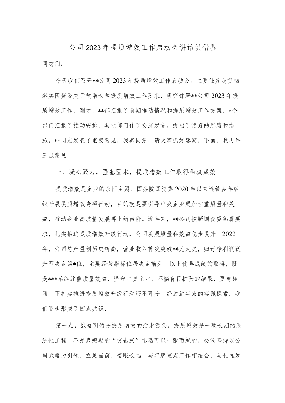 公司2023年提质增效工作启动会讲话供借鉴.docx_第1页