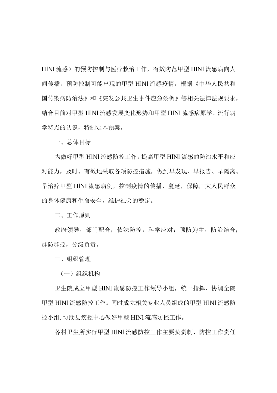 医院2023年甲型H1N1流感防控工作方案一.docx_第2页