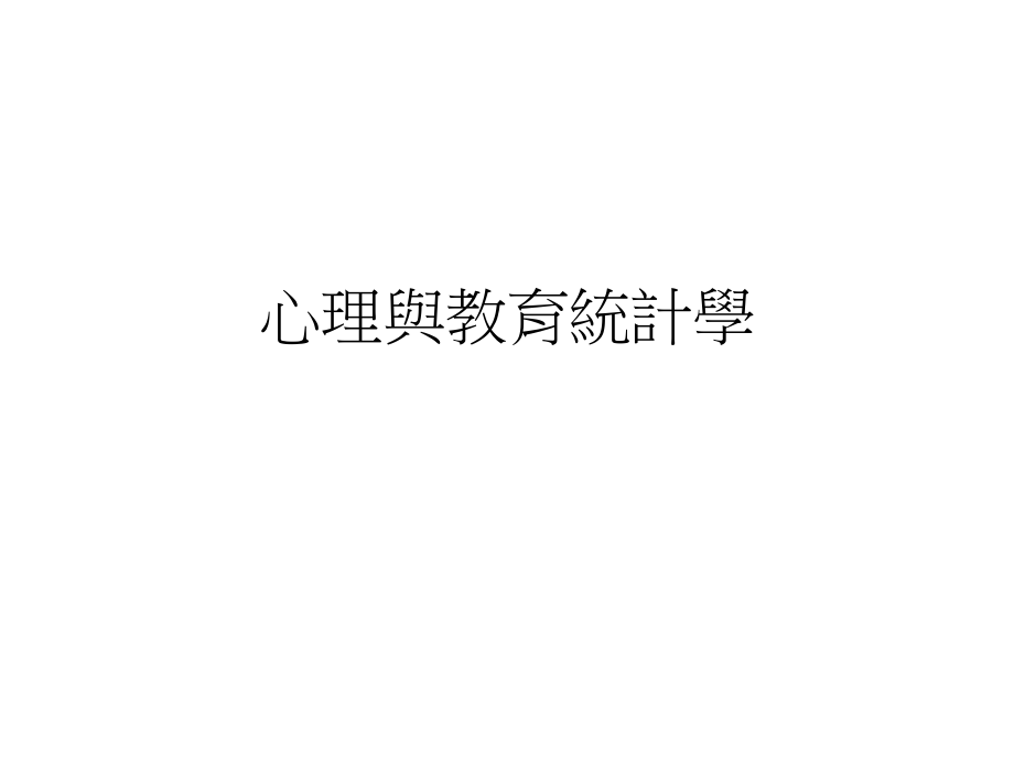 心理与教育统计学..ppt_第1页