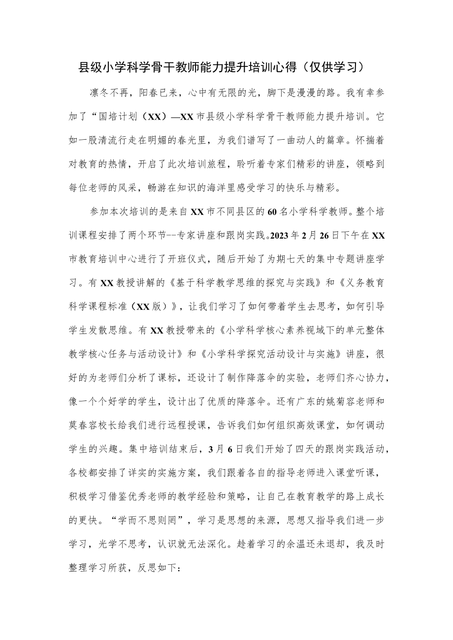 县级小学科学骨干教师能力提升培训心得.docx_第1页