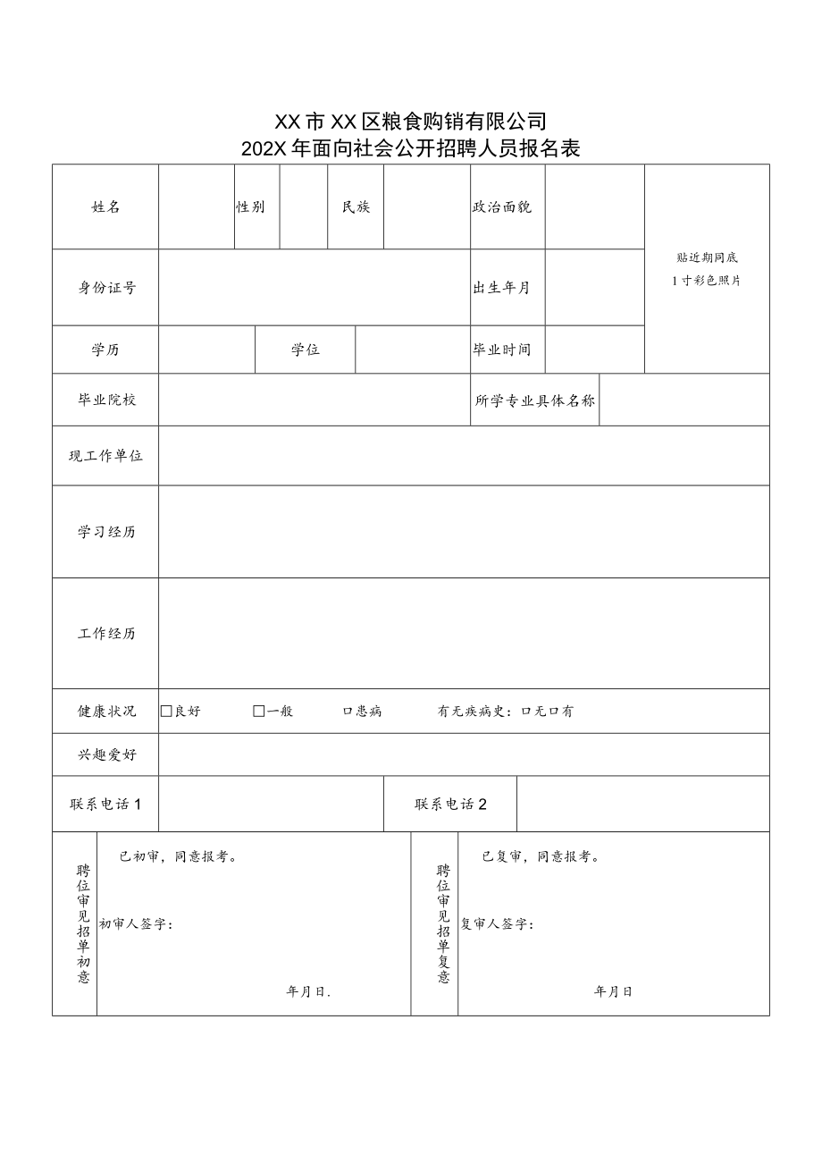 XX市XX区粮食购销有限公司202X年面向社会公开招聘人员报名表.docx_第1页