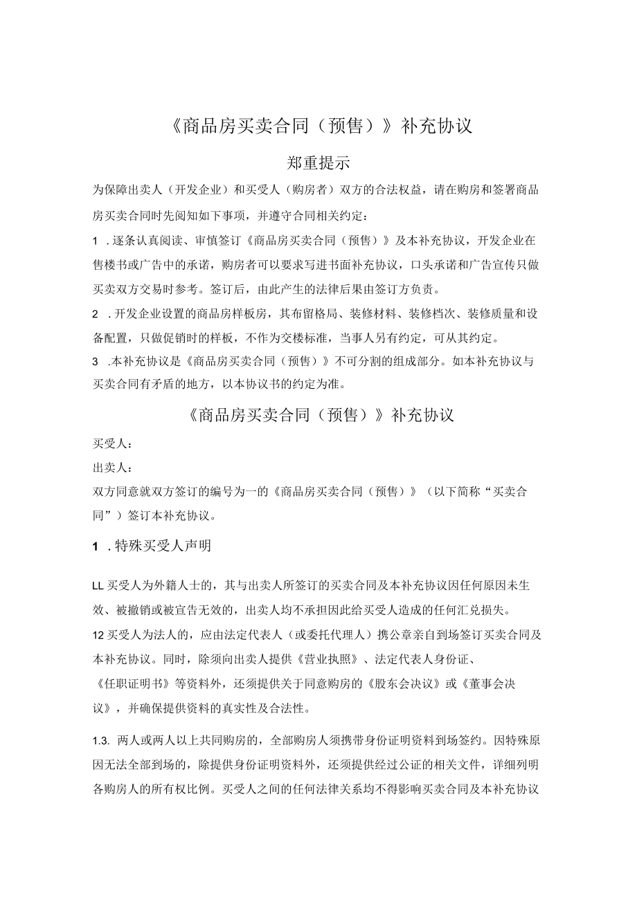 商品房买卖合同（预售）补充协议（详细通用版）.docx_第1页