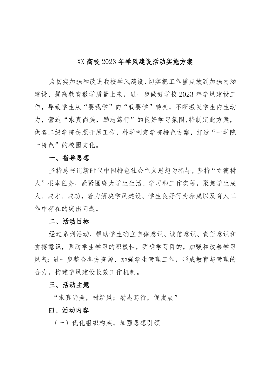 高校2023年学风建设活动实施方案（学校）.docx_第1页