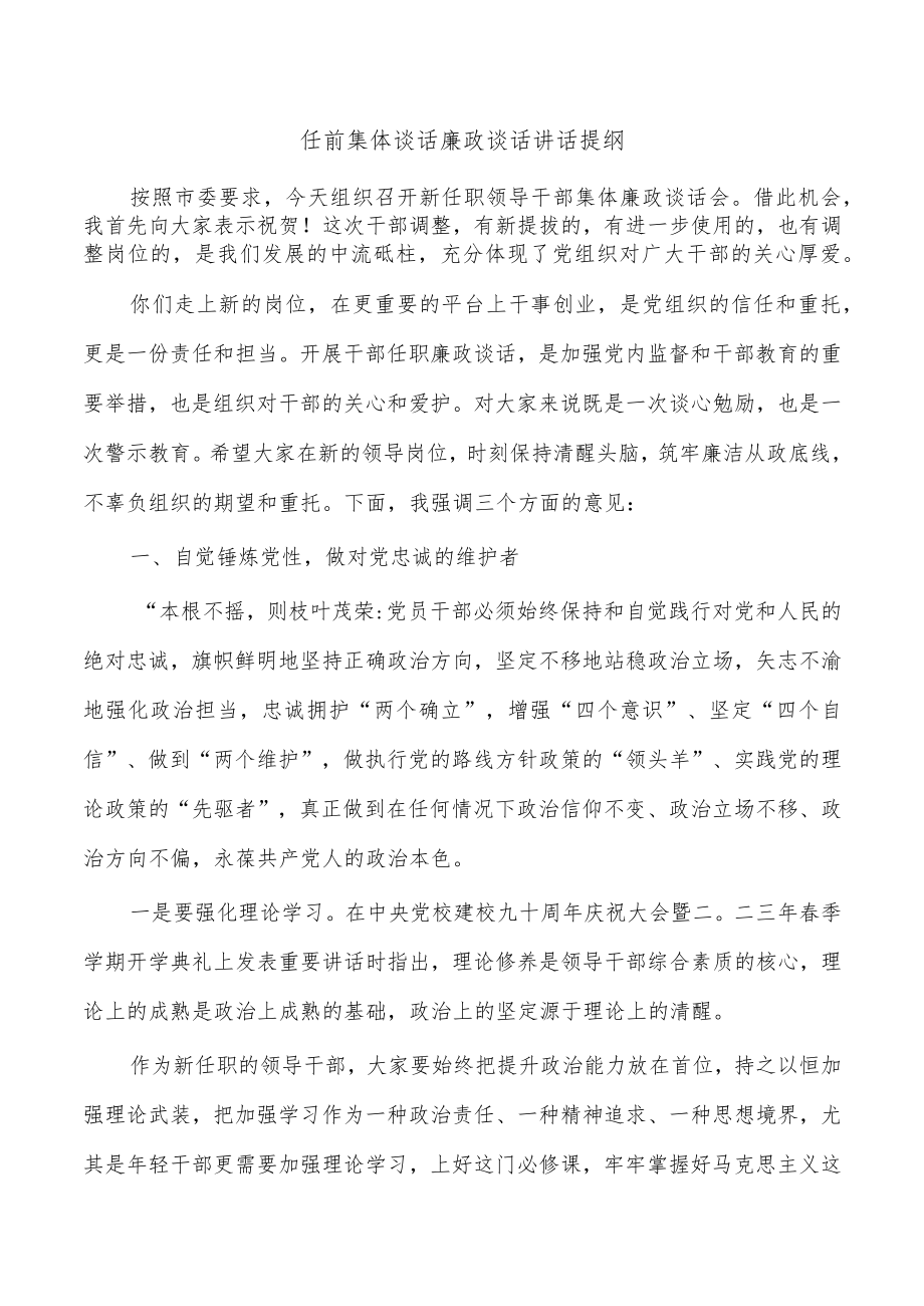 任前集体谈话廉政谈话讲话提纲.docx_第1页