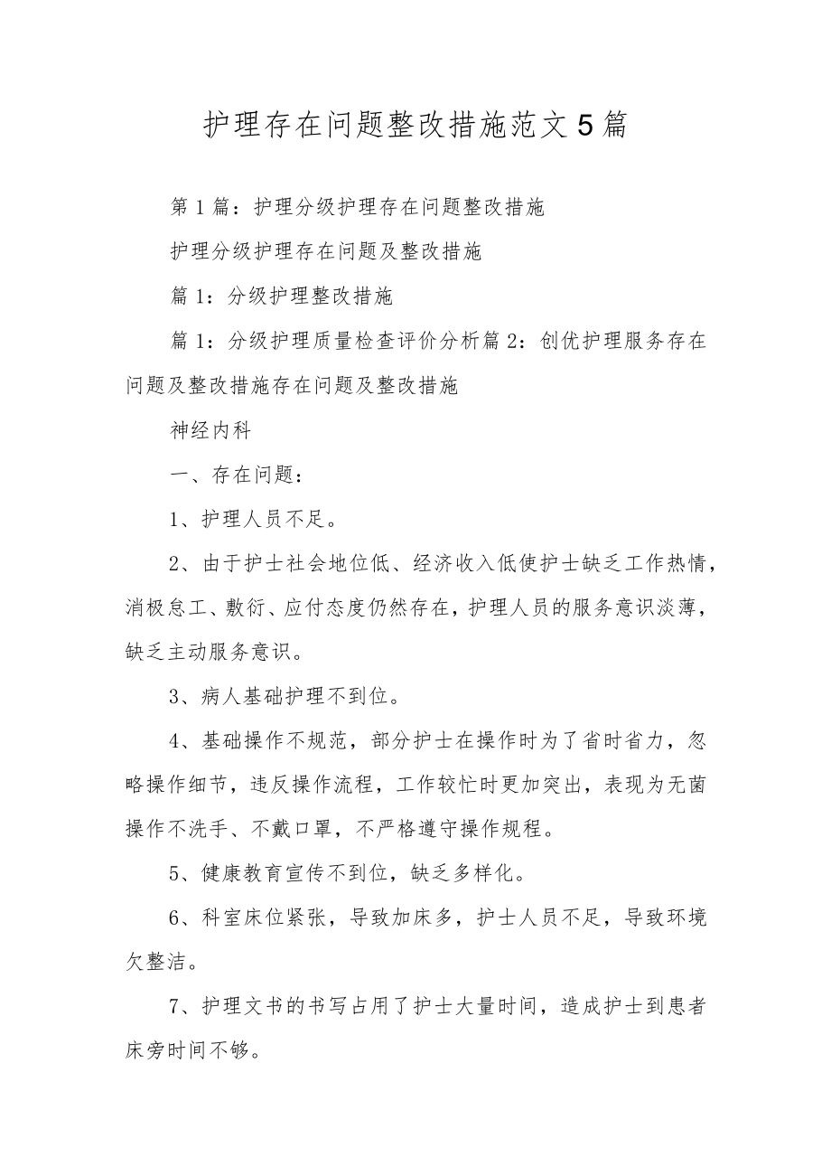 护理存在问题整改措施范文5篇.docx_第1页