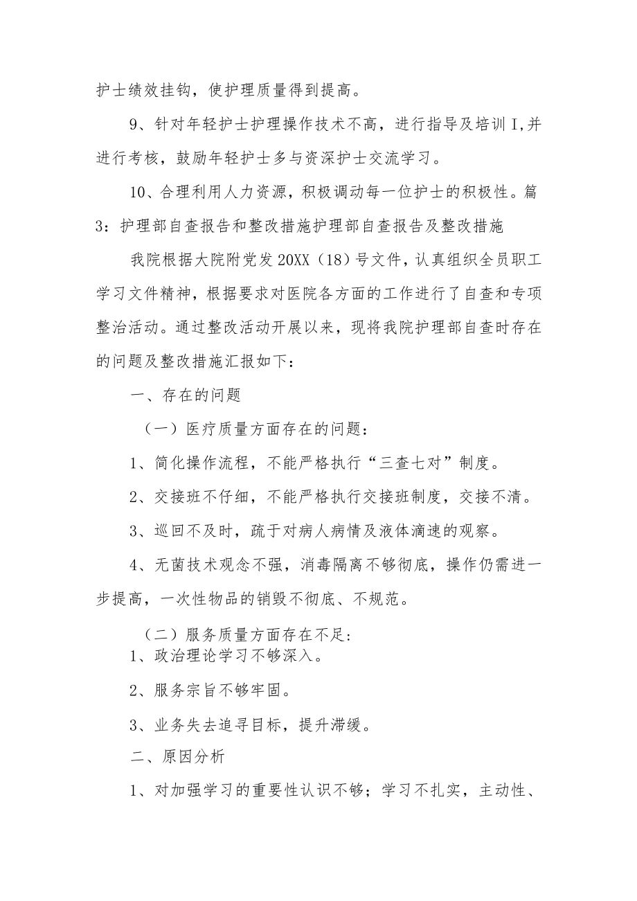 护理存在问题整改措施范文5篇.docx_第3页