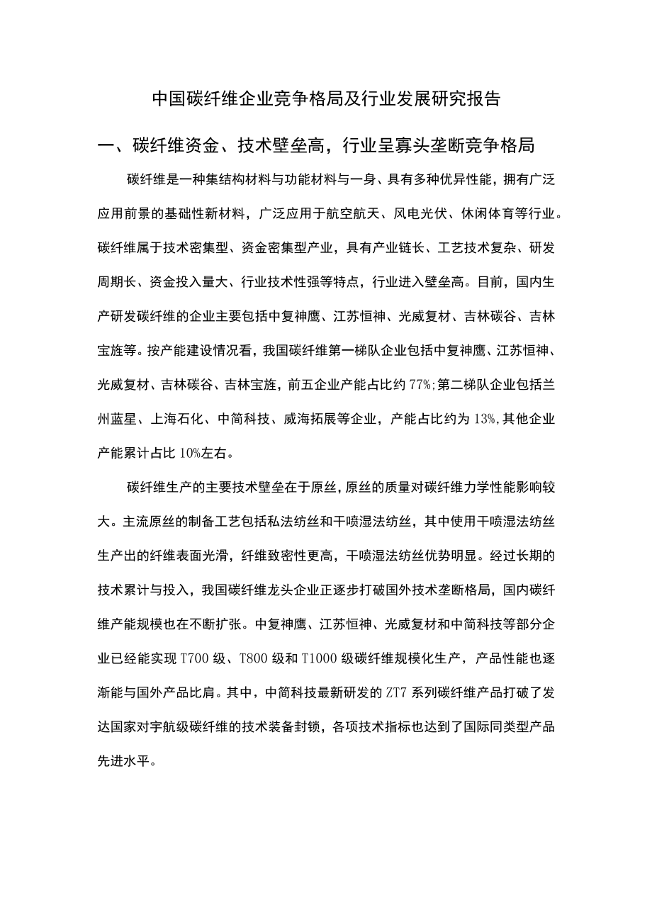 中国碳纤维企业竞争格局及行业发展研究报告.docx_第1页