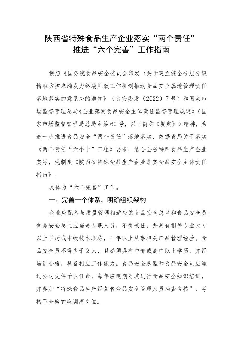 陕西省特殊食品生产企业落实“两个责任”推进“六个完善”工作指南.docx_第1页