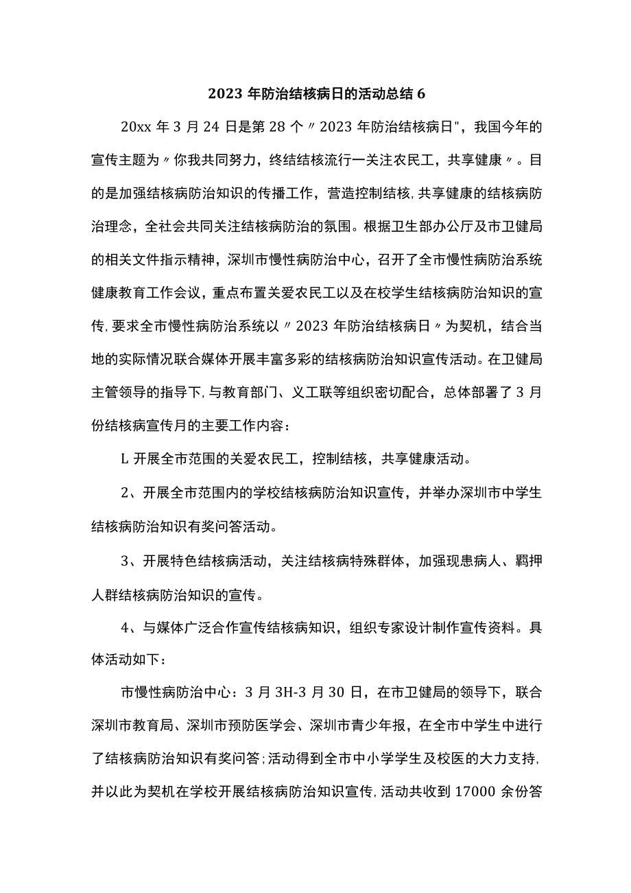 2023年防治结核病日的活动总结6.docx_第1页