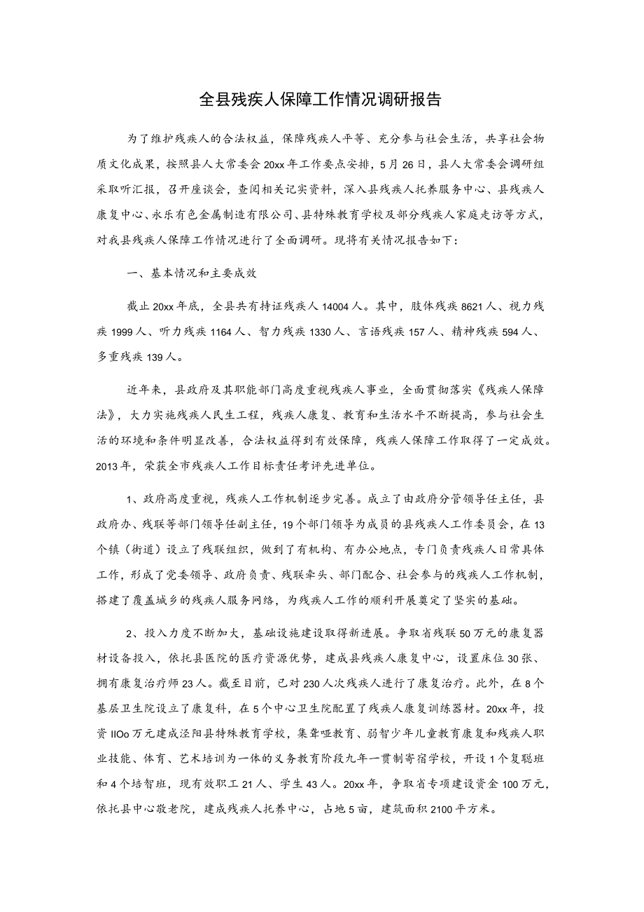 全县残疾人保障工作情况调研报告.docx_第1页