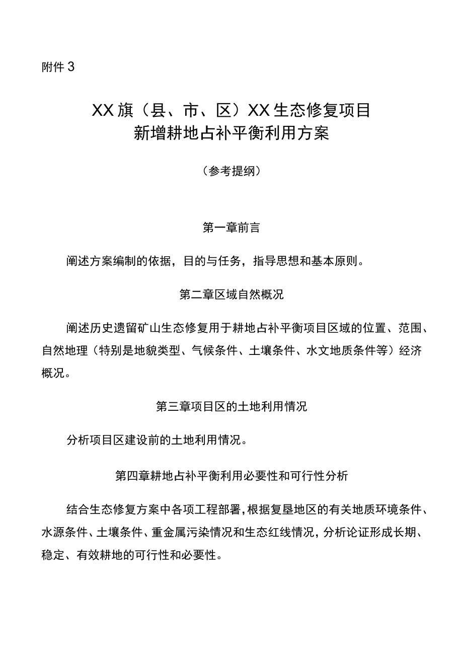 3.XX旗（县、市、区）XX生态修复项目新增耕地占补平衡利用方案（参考提纲）.docx_第1页