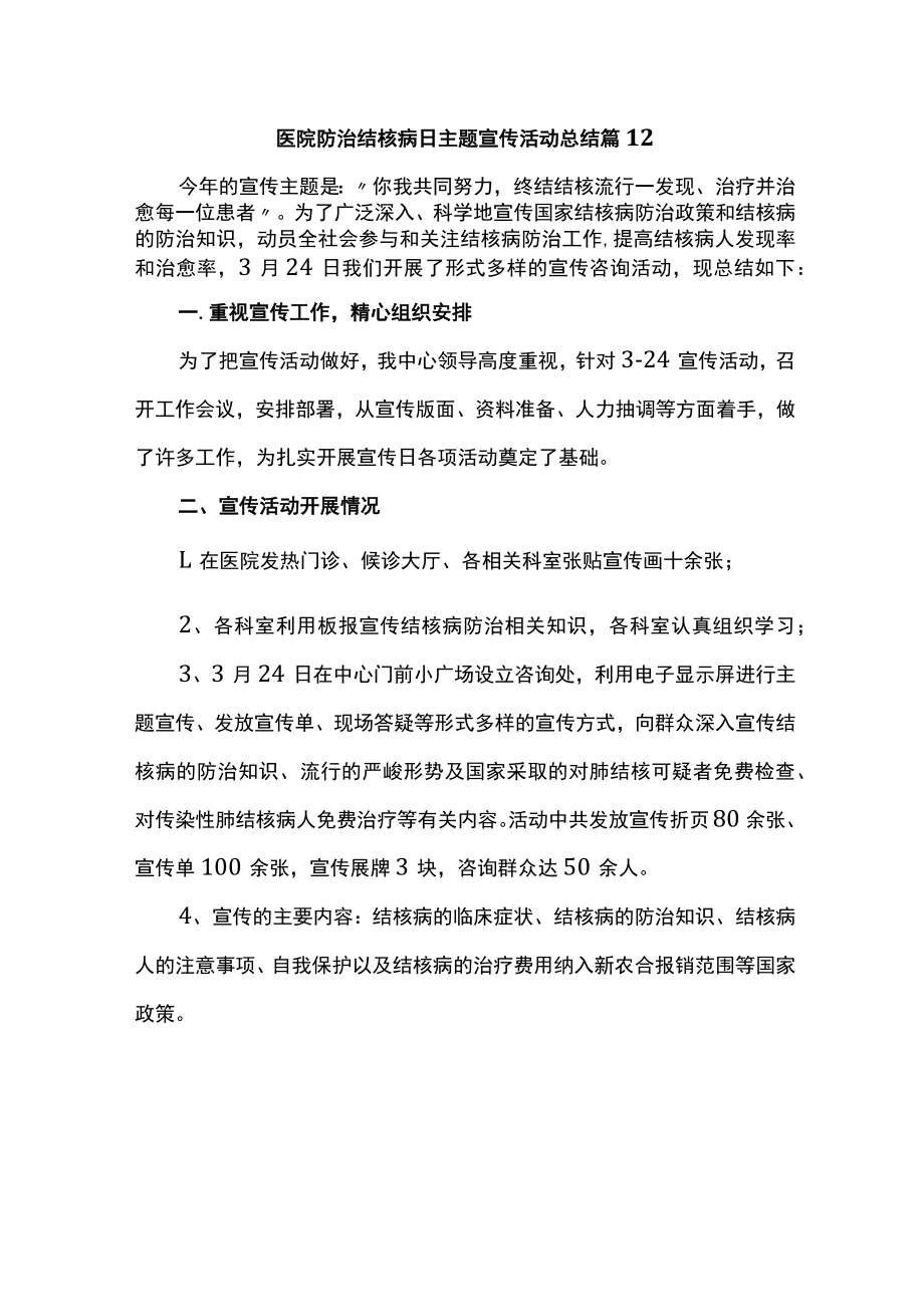 医院防治结核病日主题宣传活动总结 篇12.docx_第1页