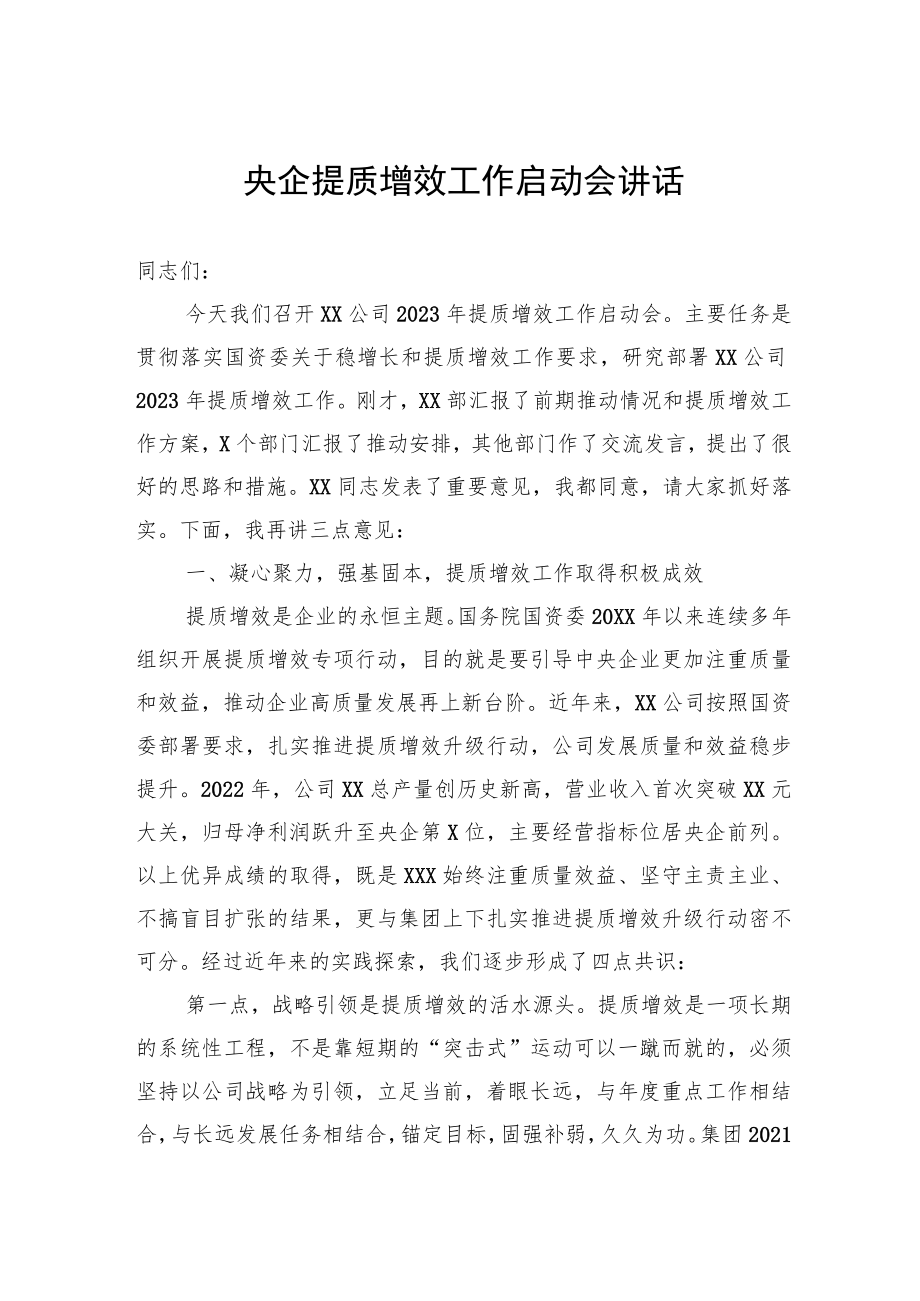 2023年央企提质增效工作启动会讲话.docx_第1页