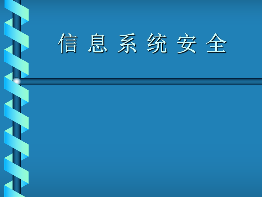 操作系统安全(张焕国).ppt_第1页