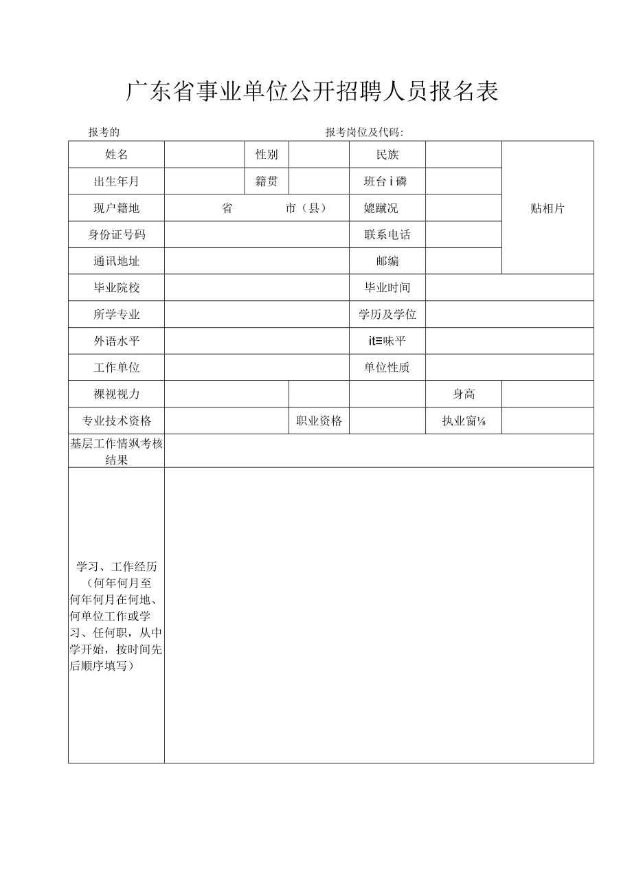 广东省事业单位公开招聘人员报名表.docx_第1页