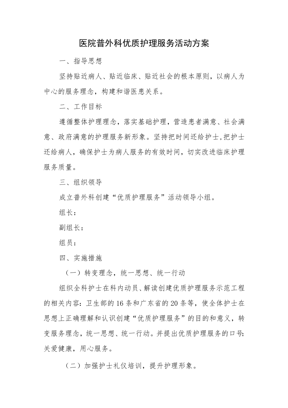 医院普外科优质护理服务活动方案.docx_第1页