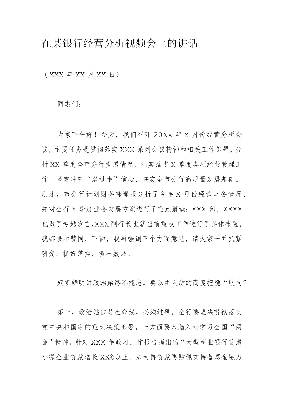 在某银行经营分析视频会上的讲话.docx_第1页