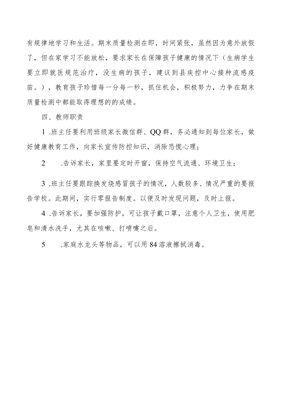 小学防控流行病毒性感冒应急预案.docx_第2页