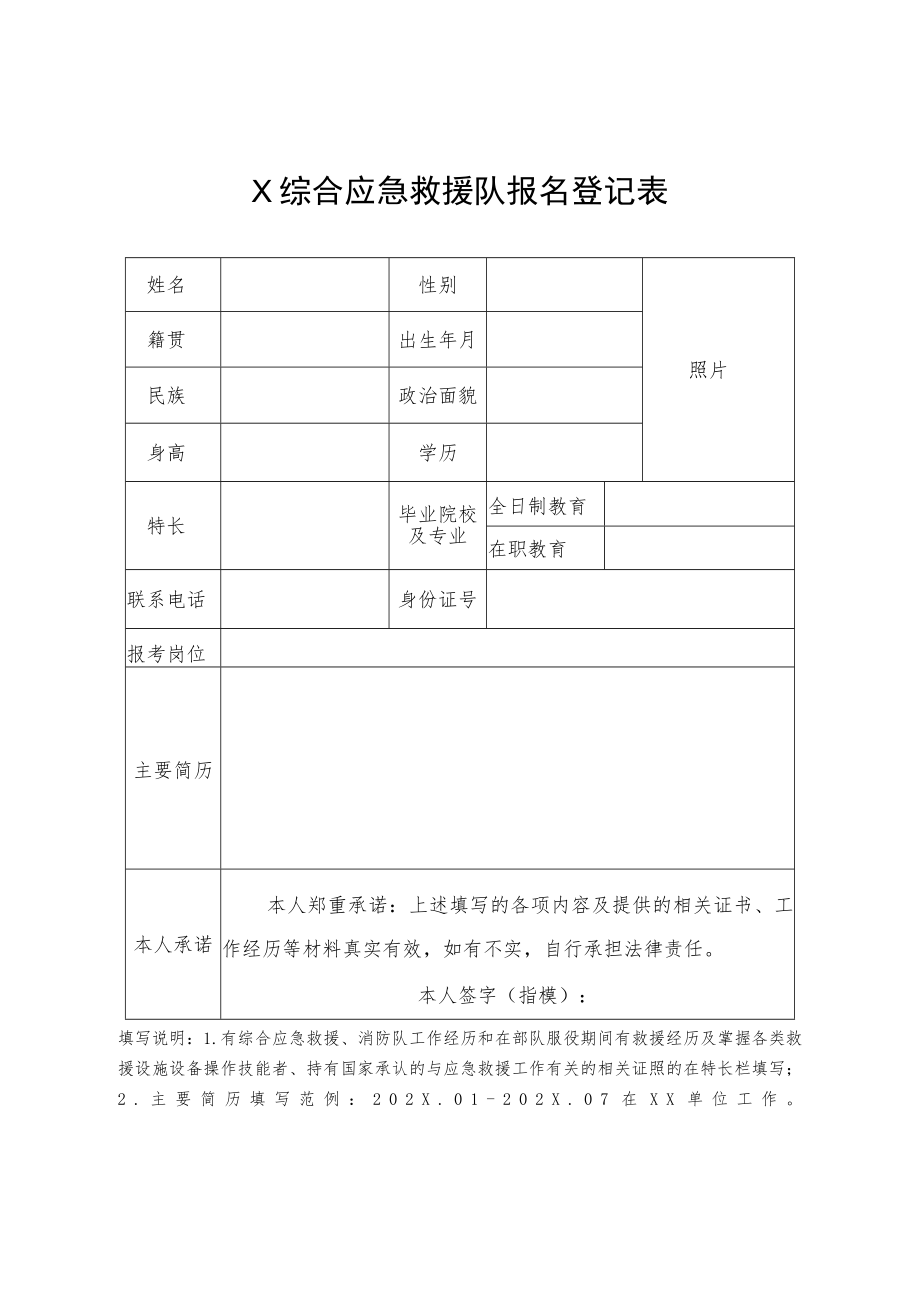 X综合应急救援队报名登记表.docx_第1页