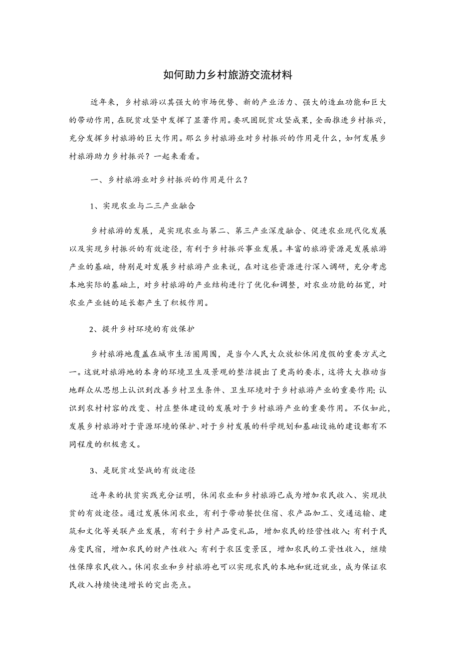 如何助力乡村旅游交流材料.docx_第1页