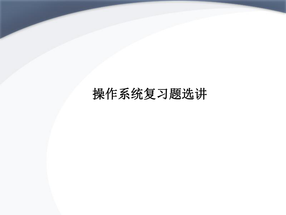 操作系统题目共享.ppt_第1页